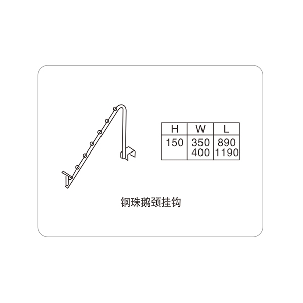 鋼珠鵝頸掛鉤